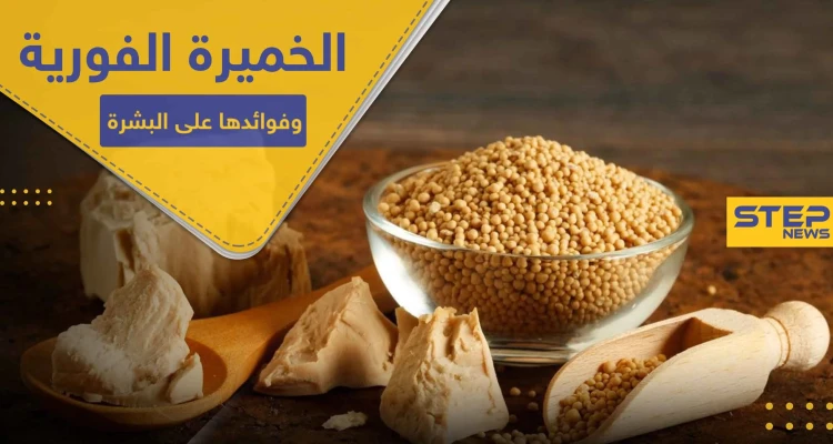 فوائد جماليّة مذهلة للخميرة الفورية على البشرة.. خلطات بسيطة ونتائج فعالة