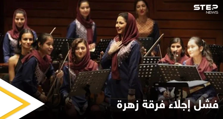 بسبب غفوة مسؤول في طالبان فشل إجلاء فرقة موسيقية نسائية من أفغانستان مهددة بالقتل