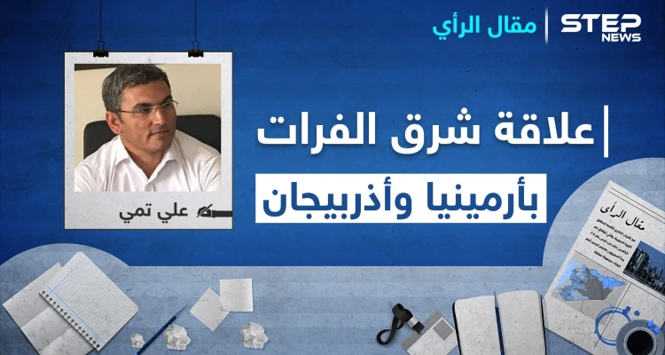ما علاقة شرق الفرات باشتعال النيران بين أرمينيا وأذربيجان!