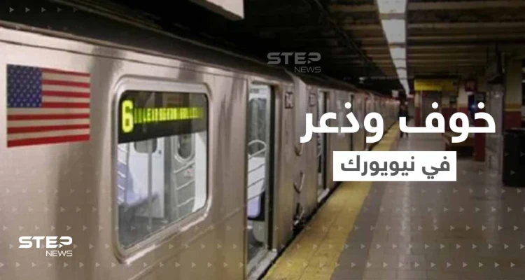 شاهد عيان يروي تفاصيل الذعر في قطار أنفاق نيويورك.. والشرطة تكشف أوصاف المشتبه بإطلاق النار