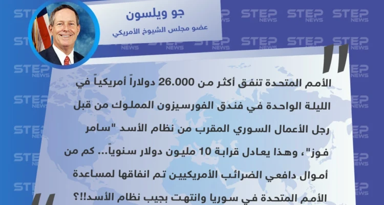 نائب أمريكي يكشف عن مبالغ طائلة تدفعها الأمم المتحدة وتذهب لنظام الأسد
