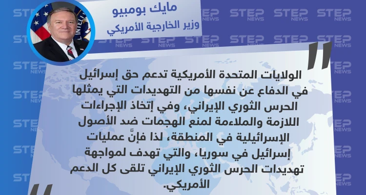 وزير الخارجية الأمريكي يعلن دعم بلاده لحق إسرائيل بالدفاع عن نفسها عبر مهاجمة إيران في سوريا