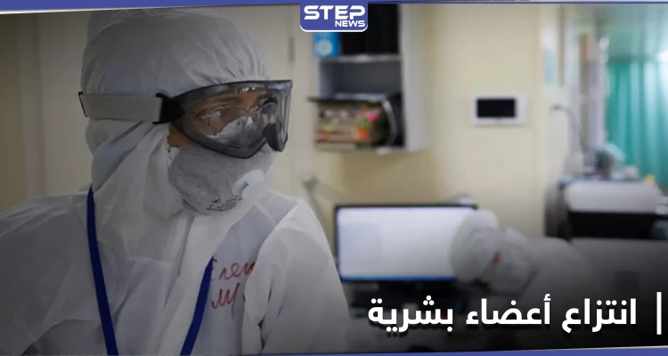 مشاهد قاسية لضحايا من المعتقلين السوريين يتم انتزاع أعضائهم البشرية على يد أطباء روس
