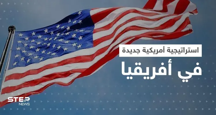 أمريكا تعلن استراتيجية جديدة حيال أفريقيا.. والصراع يستعر على القارة السمراء: أخبار
