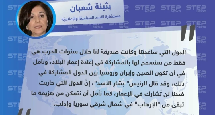 "بثينة شعبان": نسمح فقط للدول التي ساعدتنا في إعادة إعمار سوريا