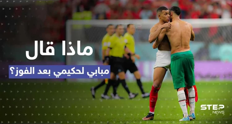 شاهد || صداقة ألهمت العالم.. ماذا أخبر مبابي حكيمي بعد الفوز بمباراة نصف نهائي المونديال؟