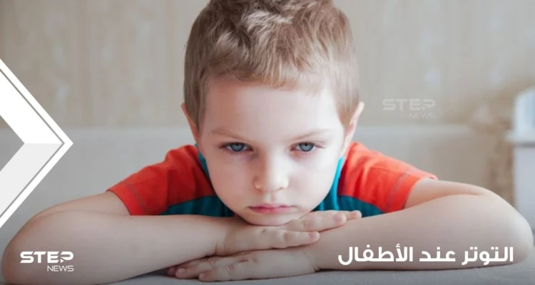 خمس خطوات من أجل تخفيف التوتر عند الطفل والتخلص من القلق