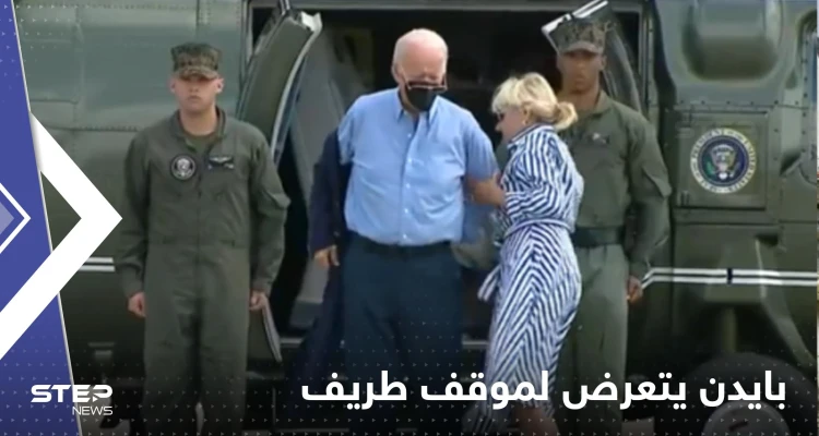 شاهد|| زوجته تدخلت لمساعدته.. بايدن يتعثر في ارتداء السترة ونظارته تسقط على الأرض