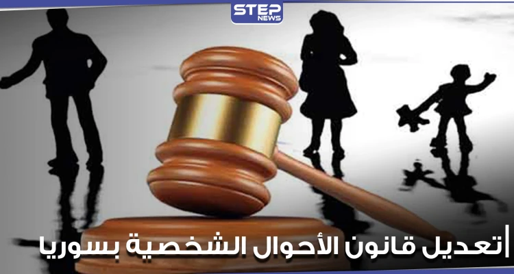 تعديلات جذرية على قانون الأحوال الشخصية بسوريا أبرزها السماح بجعل العصمة بيد المرأة