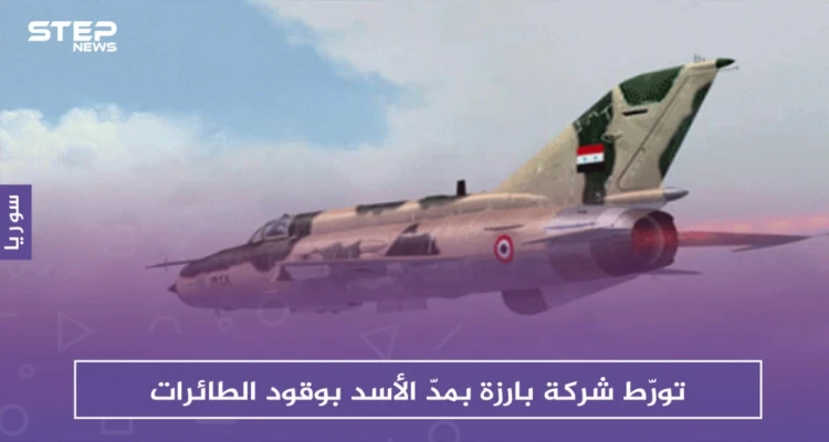 تقرير دانماركي يكشف تورّط شركة بارزة بمدّ الأسد والروس بوقود الطائرات