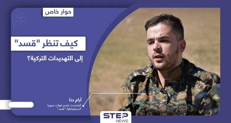 هل تُقْدم أنقرة على عملٍ عسكري جديد "مختلف" في مناطق سيطرة قوات سوريا الديمقراطية؟