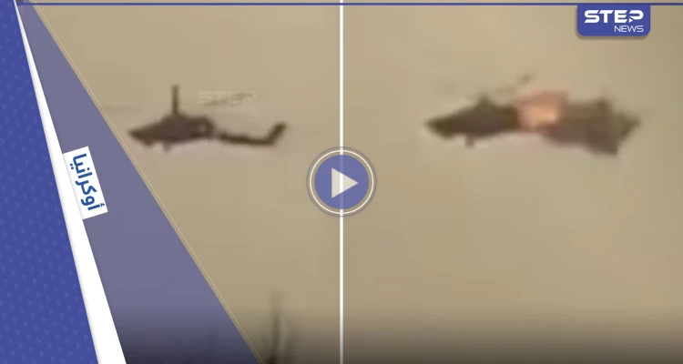 شاهد|| بحادثة هي الأولى.. صاروخ بريطاني يقسم مروحية روسية لنصفين في أوكرانيا ويسقطها