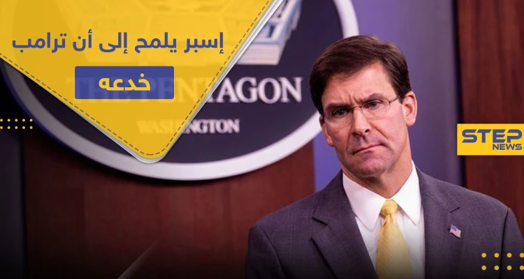 وزير الدفاع الأمريكي ينقلب على ترامب.. ويُصرّح حول الاحتجاجات في أمريكا "ترامب خدعني"
