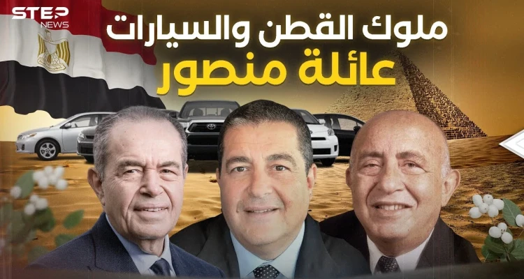 دمرهم عبد الناصر وعادوا في زمن السادات .. عائلة منصور من أثرياء المحروسة
