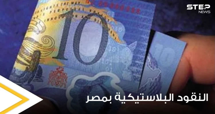 مسؤول مصري يكشف موعد طرح النقود البلاستيكية "البوليمر".. ومصير العملة الورقية