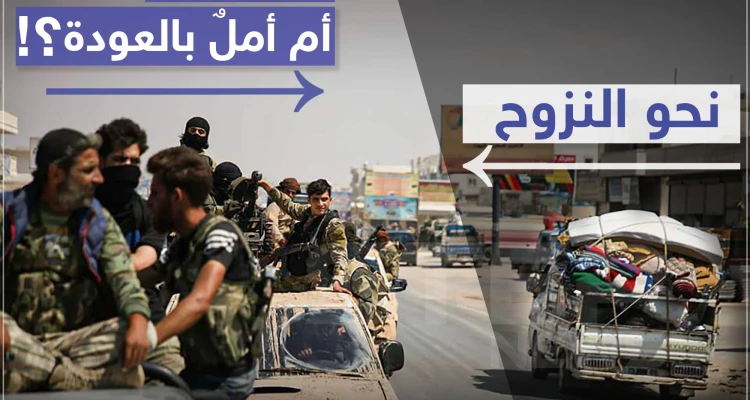 استعراض أم أملٌ بالعودة؟!