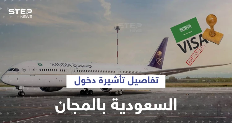 3 معلومات عن تأشيرة دخول السعودية بالمجان والعمرة خلالها