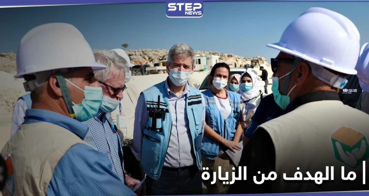 شاهد|| مسؤولون أمميون رفيعو المستوى يزورون إدلب.. إليك التفاصيل