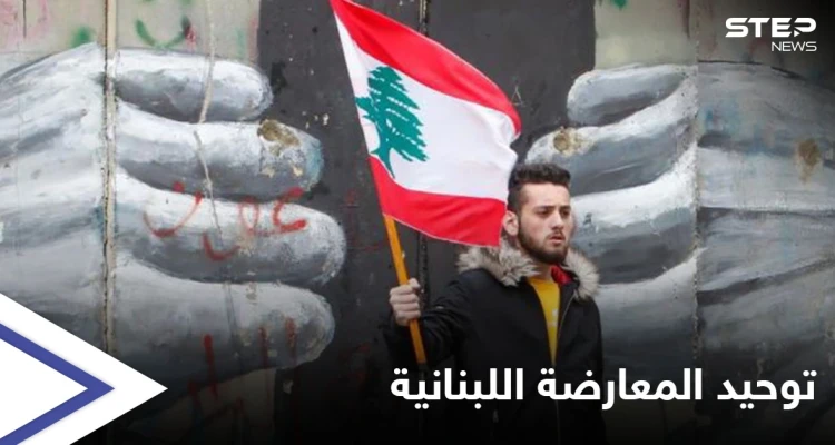بذكرى اندلاع الحرب الأهلية ... إطلاق مبادرة لتوحيد قوى المعارضة اللبنانية تحضيراً لانتخابات 2022 النيابية