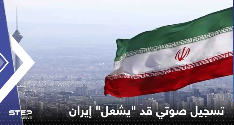 تسريب تسجيل صوتي قد "يشعل" إيران.. مسؤول يتحدث عن "تقليص" صلاحيات خامنئي: أخبار