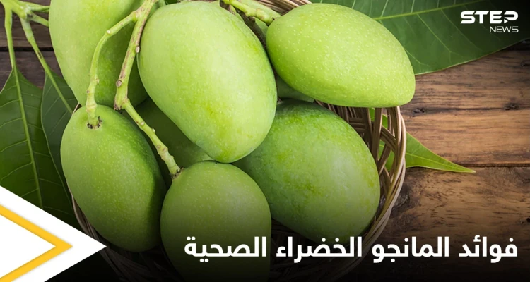 المانجو الخضراء.. تحمي الجسم من الجفاف وتمتلك فوائد كثيرة للجهاز الهضمي تعرف عليها