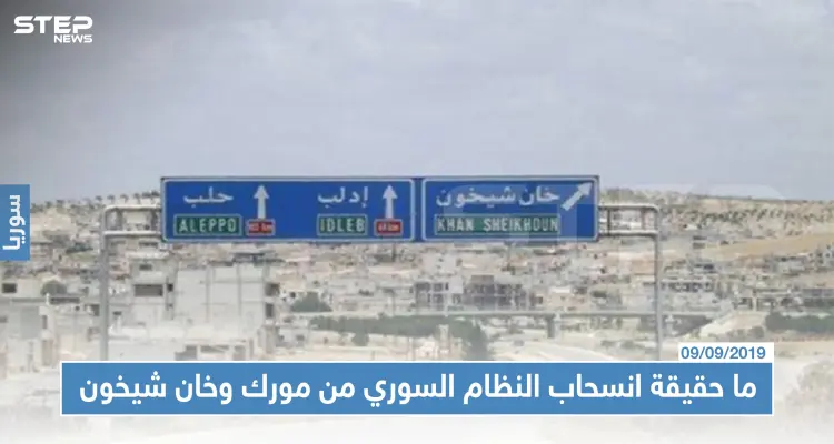 ما حقيقة انسحاب النظام السوري من مورك وخان شيخون بأوامر روسية!!: أخبار