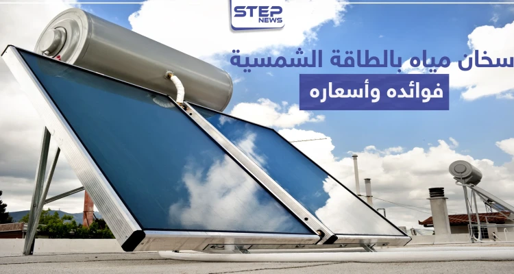 سخان مياه بالطاقة الشمسية فوائده وأسعاره