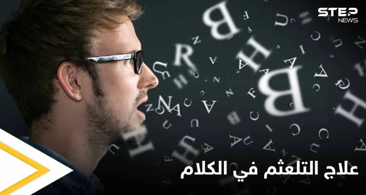 تعرف على أسباب التلعثم في الكلام "التأتأة" لدى الأطفال وطرق العلاج
