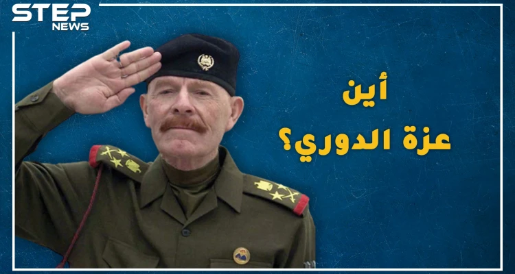 عزة الدوري بائع ثلج معدم صاهر صدام حسين وعجزت أمريكا عن قتله، هل حقاً تحول لراعي أغنام وأين هو الآن!؟