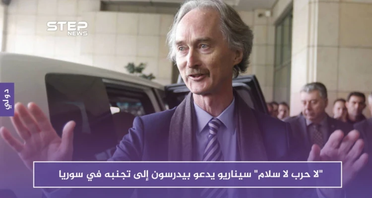 "لا حرب لا سلام" سيناريو يدعو بيدرسون إلى تجنبه في سوريا
