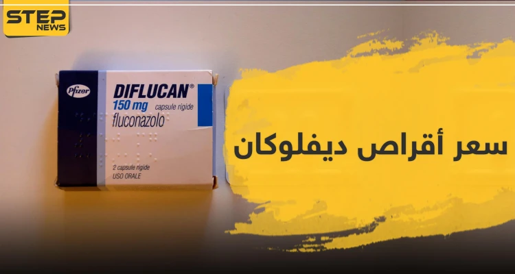 سعر أقراص ديفلوكان 150: أخبار