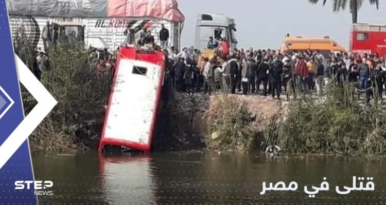 مقتل وإصابة العشرات في مصر جراء سقوط حافلة في قناة مائية