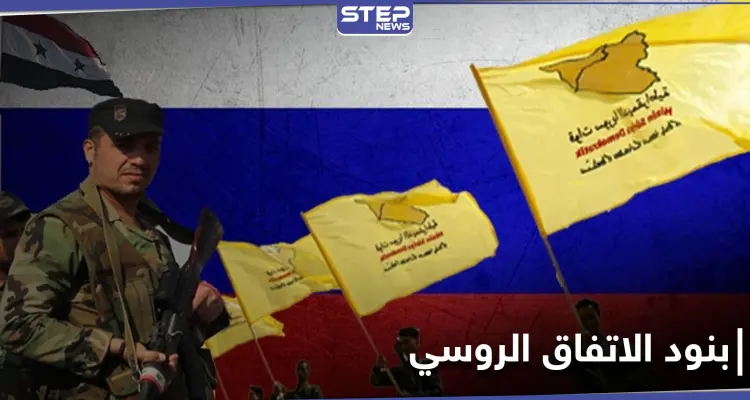 "قسد" والقوات الروسية يتوصلان لاتفاقية في منطقة شرق الفرات.. وهذه أهم بنودها: أخبار
