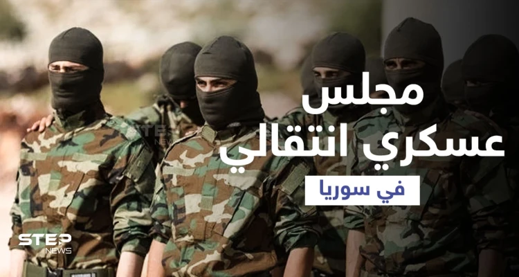 الإعلام الروسي يكشف "موافقة دولية" لإقامة مجلس عسكري انتقالي بسوريا وعلاقته بـ مناف طلاس