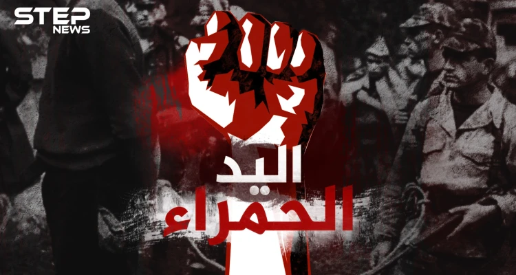 منظمة اليد الحمراء .. سلاح استخباراتي فرنسي سري روعت به المغرب العربي لعقود!
