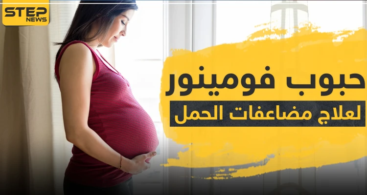 حبوب فومينور vominore لعلاج مضاعفات الحمل والشعور القيء: أخبار