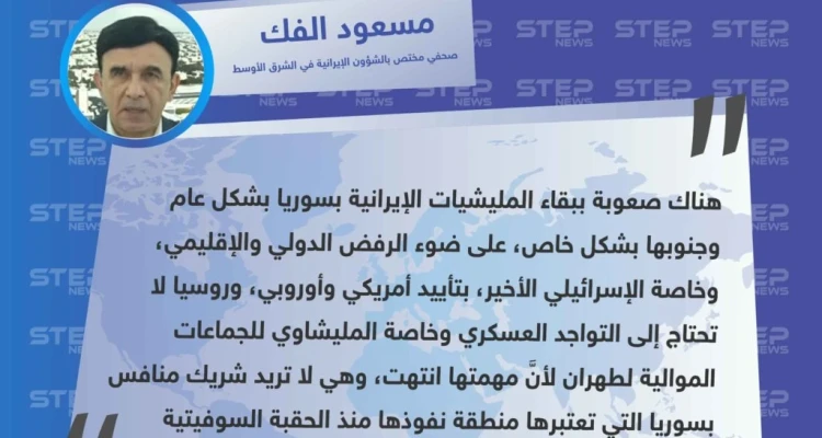روسيا لن تسمح ببقاء شريك منافس لها في سوريا، ولذلك إيران لن تبقى بالجنوب بظل الرفض الدولي والإسرائيلي خاصًة.