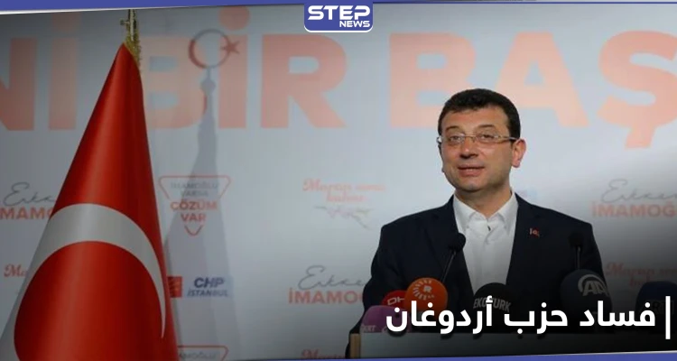 أكرم أوغلو يكشف 35 ملف فساد في بلدية إسطنبول تخص أردوغان