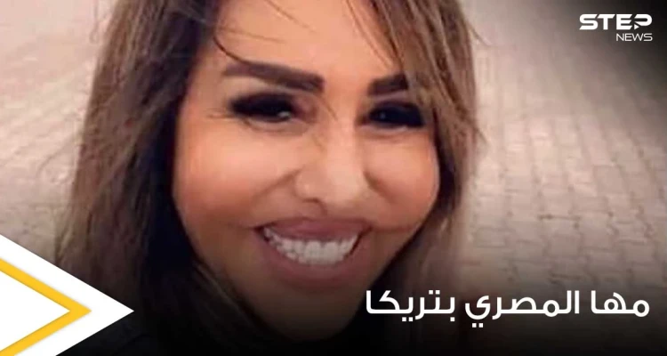 شاهد|| مها المصري تصدم الجمهور بإطلالتها الأخيرة من تركيا.. وتشوّه في ملامحها