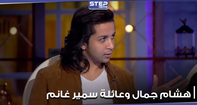 هشام جمال يكشف عن حبه لعائلة سمير غانم.. ويشرح لجمهوره فكرة "في بيتنا روبوت"