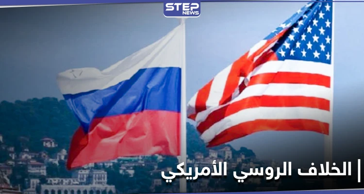 سياسات جديدة بين واشنطن وموسكو