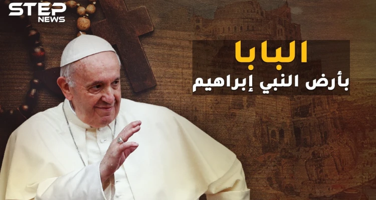 البابا فرنسيس يحقق حلماً حرمه صدام حسين على الفاتيكان..ما قصة الحج لمهد النبي إبراهيم!؟