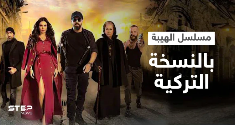 بعد نجاح منقطع النظير على الشاشات العربية مسلسل الهيبة وجبل شيخ الجبل بالنسخة التركية