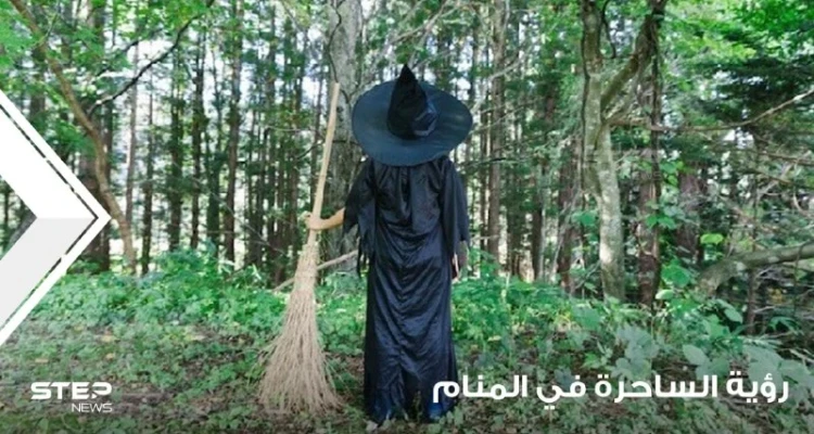 رؤية ساحرة في المنام ومطاردتها و قتلها والأمور العاطفية عند الأنسان عند الحلم بها