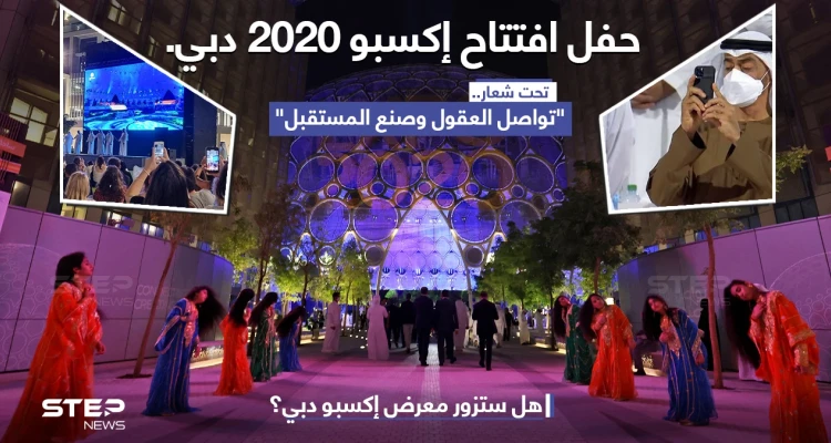 حفل افتتاح إكسبو 2020 دبي، تحت شعار "تواصل العقول وصنع المستقبل".