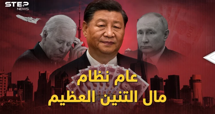 الروس والغرب فئران تجارب بكين..الصين حضرت لميلاد الانفصال المالي العالمي العظيم بـ2023