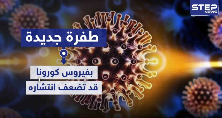 طفرة جديدة بفيروس كورونا قد تضعف من قدرته على الانتشار