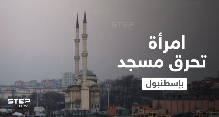 بالفيديو|| امرأة تحرق مسجد تاريخي في إسطنبول وكاميرات المراقبة تفضحها