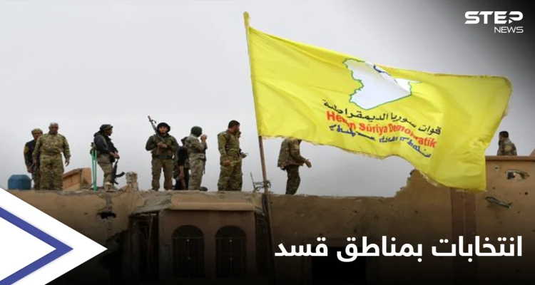 "حزب البعث" يحشد لـ الانتخابات الرئاسية في منطقة خاضعة لقسد.. والأخيرة تتخذ إجراءات