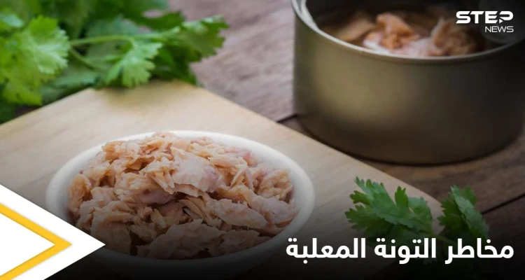 متى تصبح التونة المعلبة خطيرة على صحتك وماهي مضارها وفوائدها إليك التفاصيل
